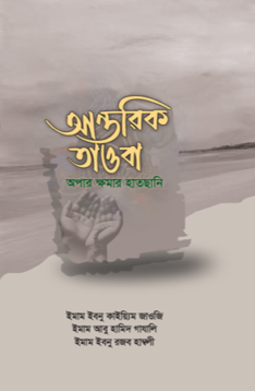 আন্তরিক তাওবা